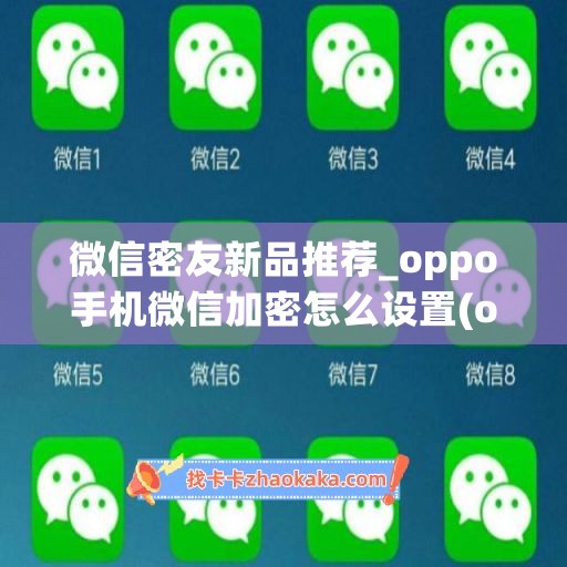 微信密友新品推荐_oppo手机微信加密怎么设置(oppo 微信加密)