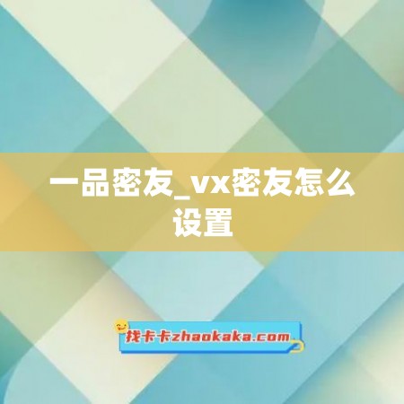 一品密友_vx密友怎么设置