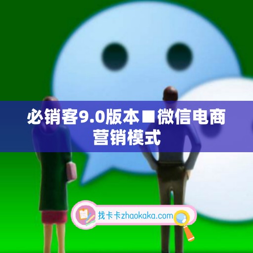 必销客9.0版本■微信电商营销模式