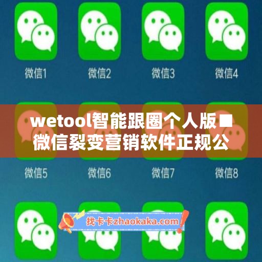 wetool智能跟圈个人版■微信裂变营销软件正规公司