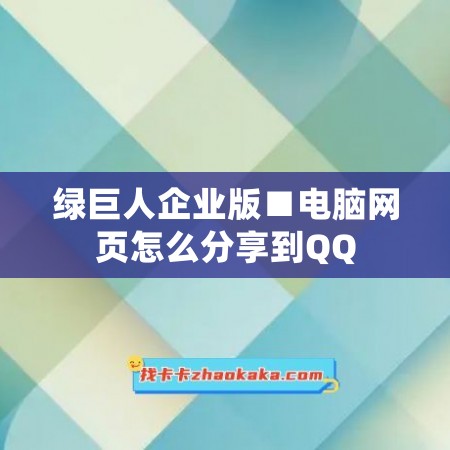 绿巨人企业版■电脑网页怎么分享到QQ