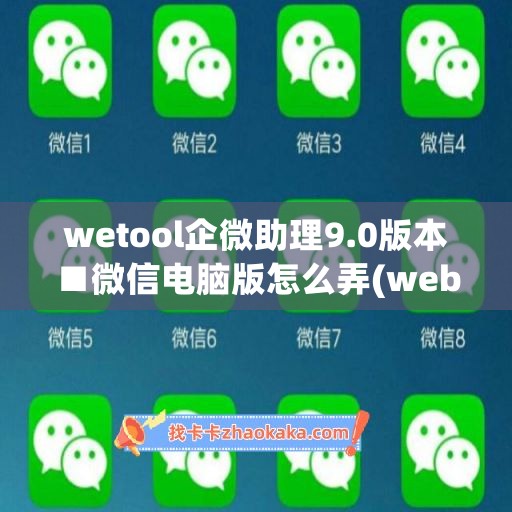 wetool企微助理9.0版本■微信电脑版怎么弄(webox企业微信助手)