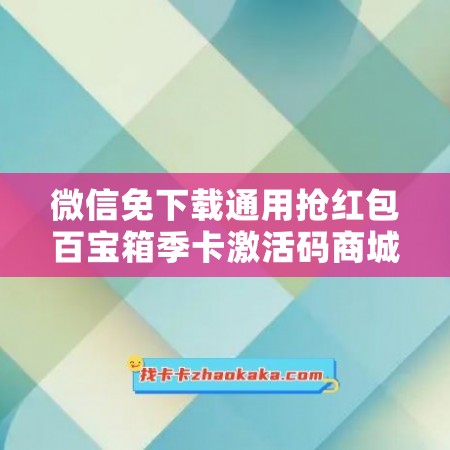 微信免下载通用抢红包百宝箱季卡激活码商城