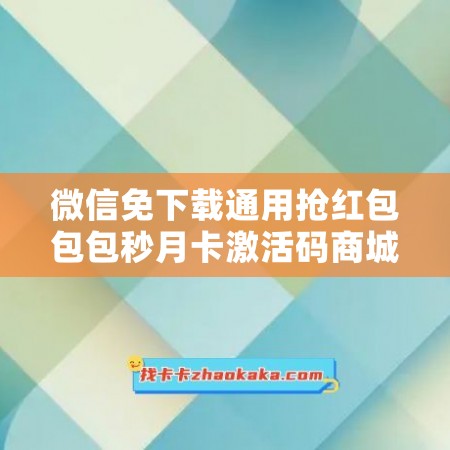 微信免下载通用抢红包包包秒月卡激活码商城-你的消费利器！