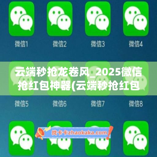 云端秒抢龙卷风_2025微信抢红包神器(云端秒抢红包源码)