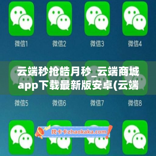 云端秒抢皓月秒_云端商城app下载最新版安卓(云端秒抢是什么)