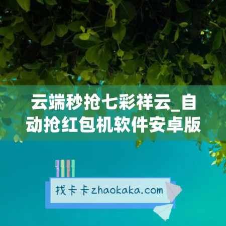 云端秒抢七彩祥云_自动抢红包机软件安卓版