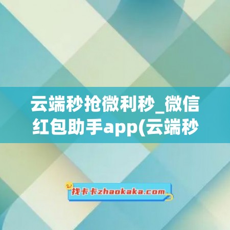 云端秒抢微利秒_微信红包助手app(云端秒抢多少钱一个月)