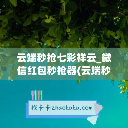 云端秒抢七彩祥云_微信红包秒抢器(云端秒<a href=