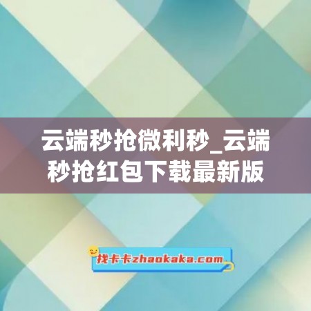 云端秒抢微利秒_云端秒抢红包下载最新版