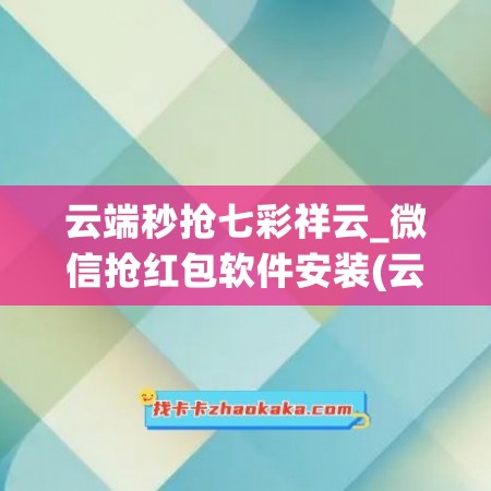 云端秒抢七彩祥云_微信抢红包软件安装(云端抢红包什么意思)