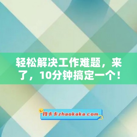 轻松解决工作难题，来了，10分钟搞定一个！