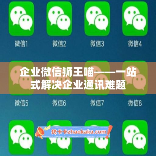 企业微信狮王喵——一站式解决企业通讯难题