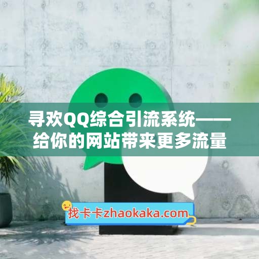 寻欢QQ综合引流系统——给你的网站带来更多流量！