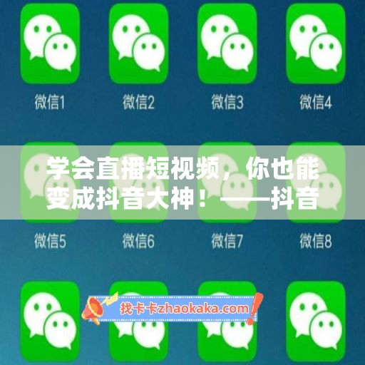 学会直播短视频，你也能变成抖音大神！——抖音直播全套系统运营课程推荐