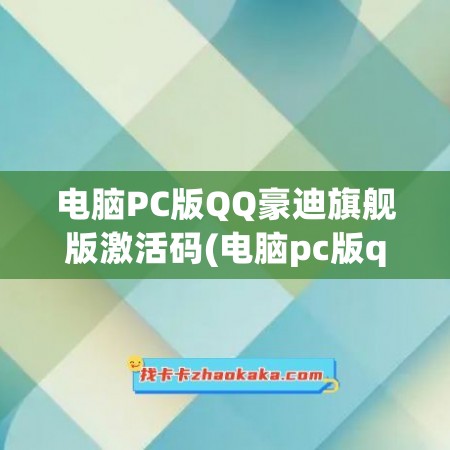 电脑PC版QQ豪迪旗舰版激活码(电脑pc版qq豪迪旗舰版激活码是多少)