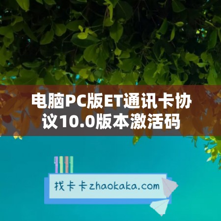 电脑PC版ET通讯卡协议10.0版本激活码