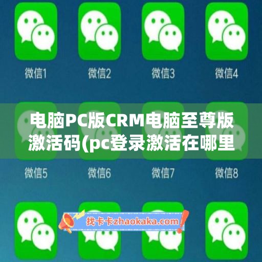 电脑PC版CRM电脑至尊版激活码(pc登录激活在哪里)