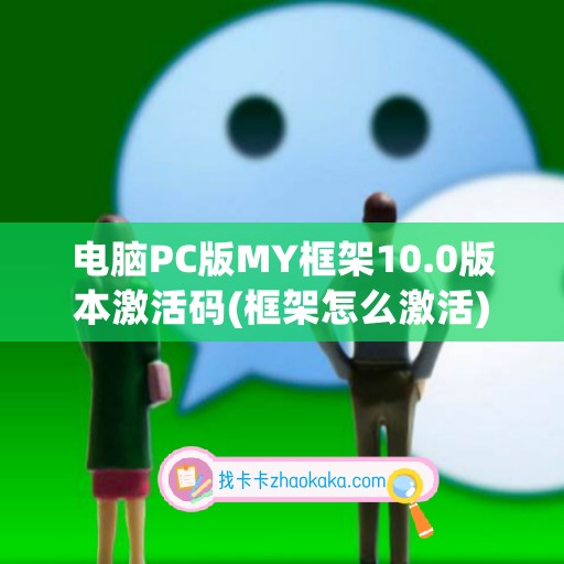 电脑PC版MY框架10.0版本激活码(框架怎么激活)