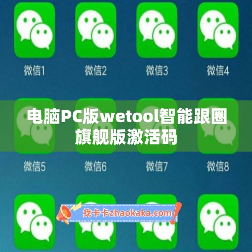 电脑PC版wetool智能跟圈旗舰版激活码