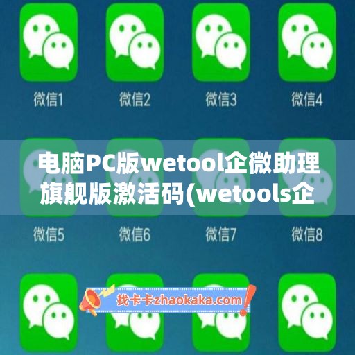 电脑PC版wetool企微助理旗舰版激活码(wetools企业版)