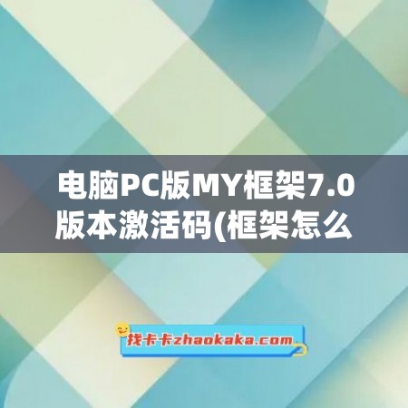 电脑PC版MY框架7.0版本激活码(框架怎么激活)