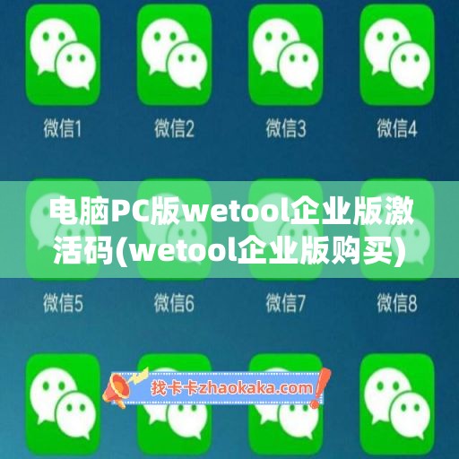 电脑PC版wetool企业版激活码(wetool企业版购买)