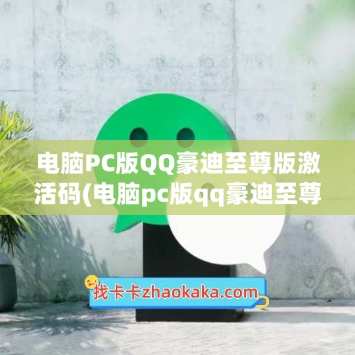 电脑PC版QQ豪迪至尊版激活码(电脑pc版qq豪迪至尊版激活码是什么)