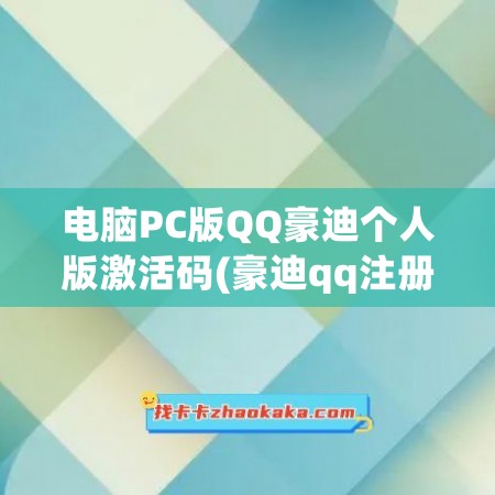 电脑PC版QQ豪迪个人版激活码(豪迪qq注册码怎么找回)