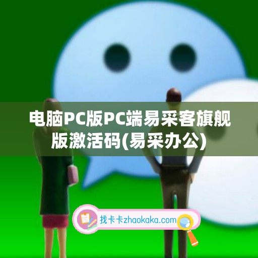 电脑PC版PC端易采客旗舰版激活码(易采办公)