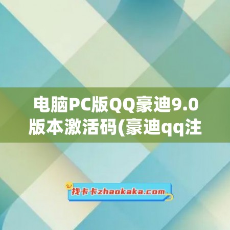 电脑PC版QQ豪迪9.0版本激活码(豪迪qq注册码怎么找回)