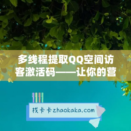 多线程提取QQ空间访客激活码——让你的营销更高效