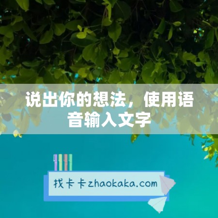 说出你的想法，使用语音输入文字