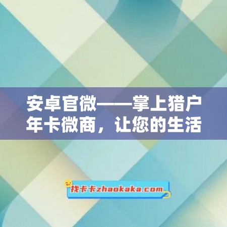 安卓官微——掌上猎户年卡微商，让您的生活更便利！