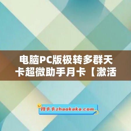 电脑PC版极转多群天卡超微助手月卡【激活码商城】——让一切变的更简单