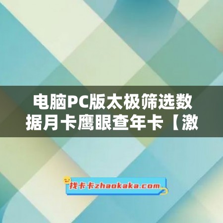 电脑PC版太极筛选数据月卡鹰眼查年卡【激活码商城】，让你的数据查询更高效