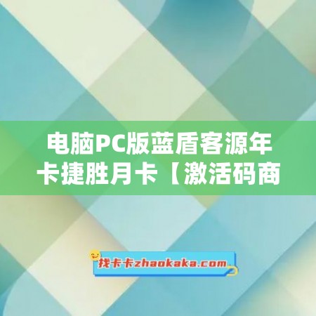 电脑PC版蓝盾客源年卡捷胜月卡【激活码商城】——让您轻松防护网络安全