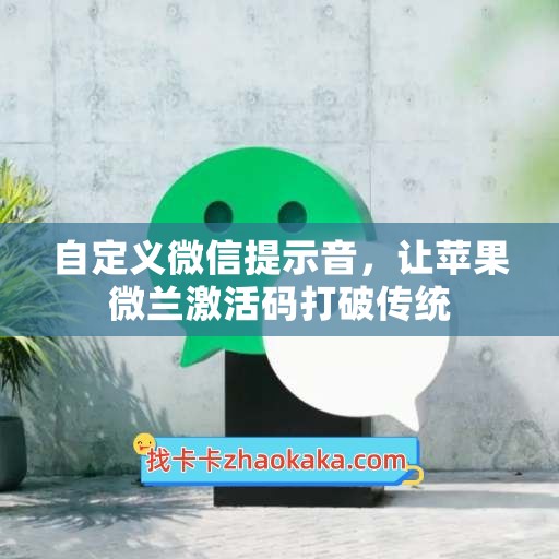 自定义微信提示音，让苹果微兰激活码打破传统