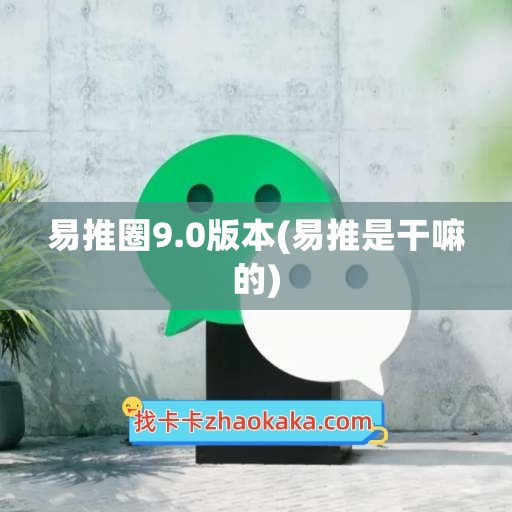 易推圈9.0版本(易推是干嘛的)