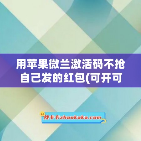 用苹果微兰激活码不抢自己发的红包(可开可关)，共建文明社会