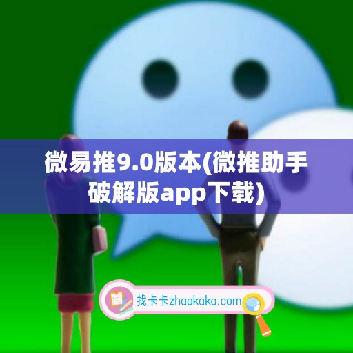 微易推9.0版本(微推助手破解版app下载)