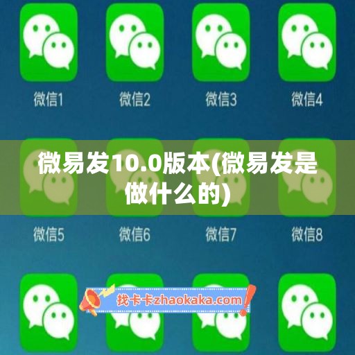 微易发10.0版本(微易发是做什么的)