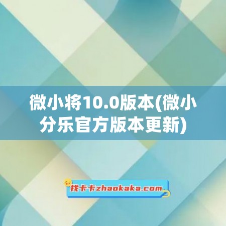 微小将10.0版本(微小分乐官方版本更新)