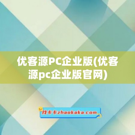 优客源PC企业版(优客源pc企业版官网)