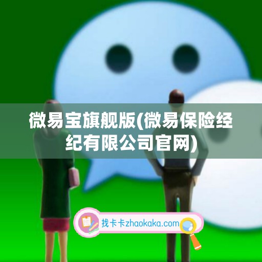 微易宝旗舰版(微易保险经纪有限公司官网)