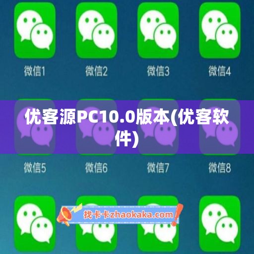 优客源PC10.0版本(优客软件)