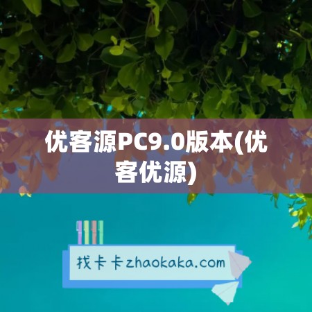 优客源PC9.0版本(优客优源)