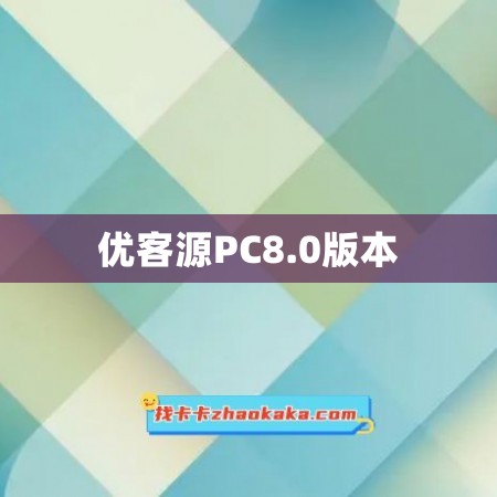 优客源PC8.0版本