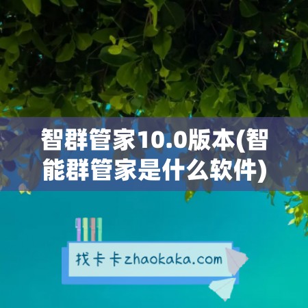 智群管家10.0版本(智能群管家是什么软件)