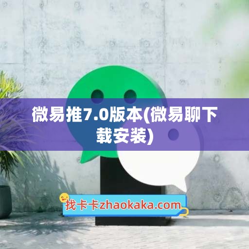 微易推7.0版本(微易聊下载安装)